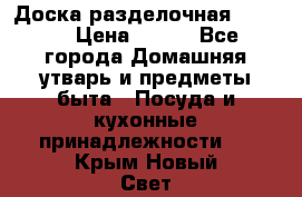 Доска разделочная KOZIOL › Цена ­ 300 - Все города Домашняя утварь и предметы быта » Посуда и кухонные принадлежности   . Крым,Новый Свет